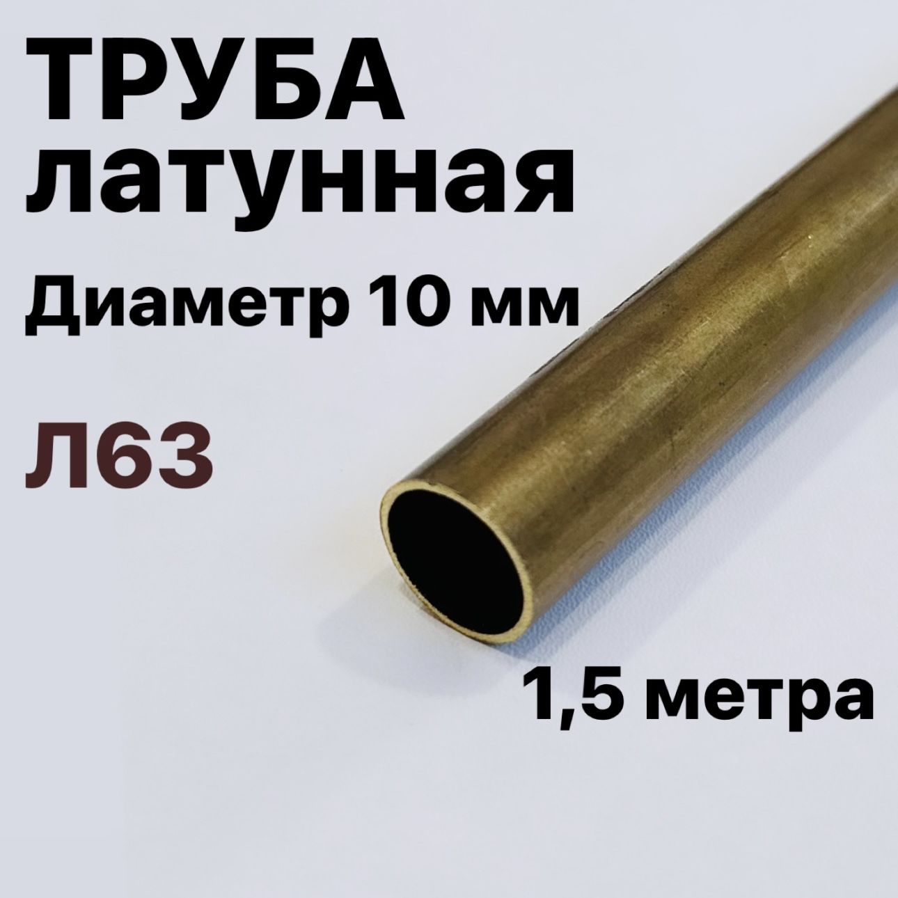 ТрубкалатуннаяЛ63,диаметр10мм,длина1,5метра