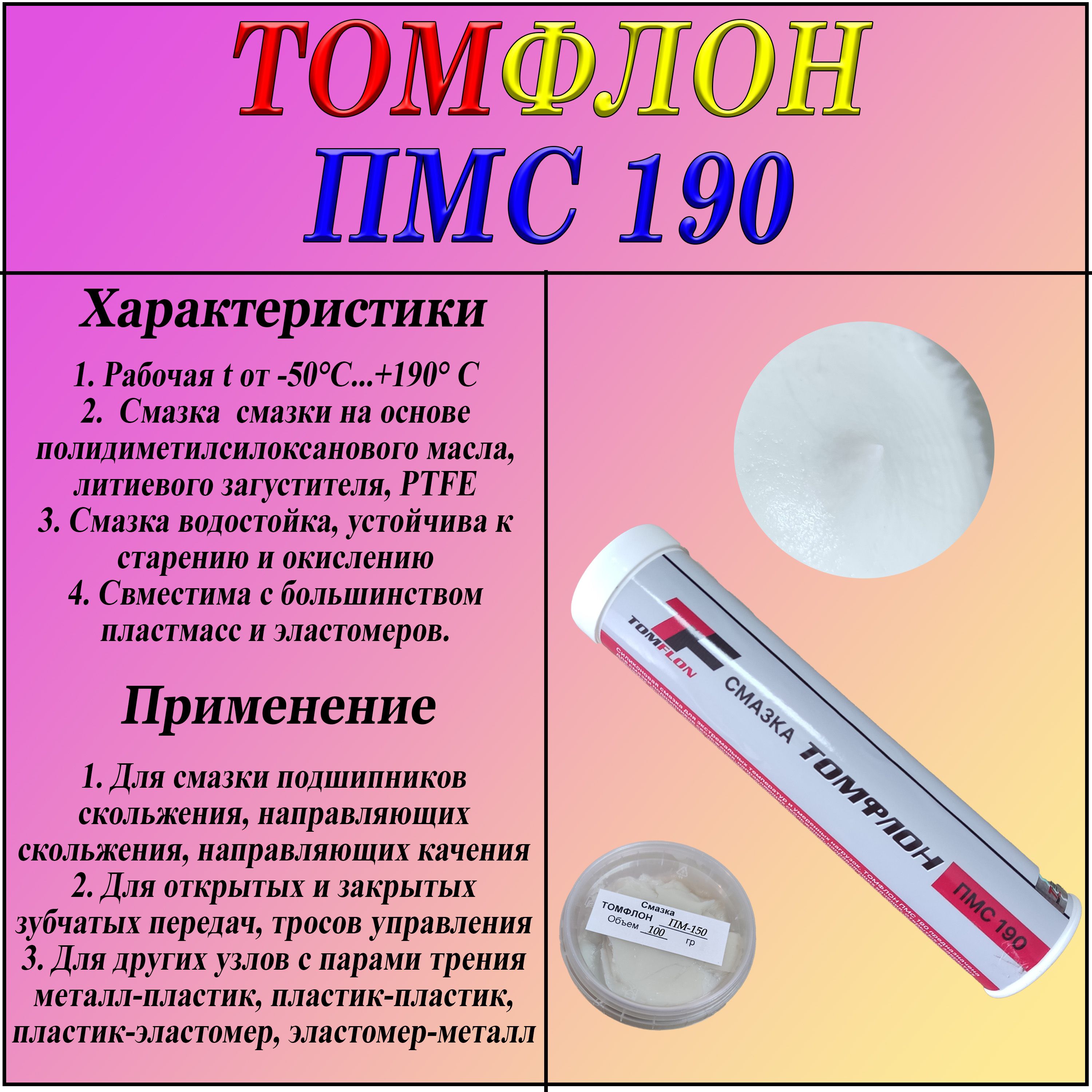 ТомфлонПМС-190(банка,100гр.)