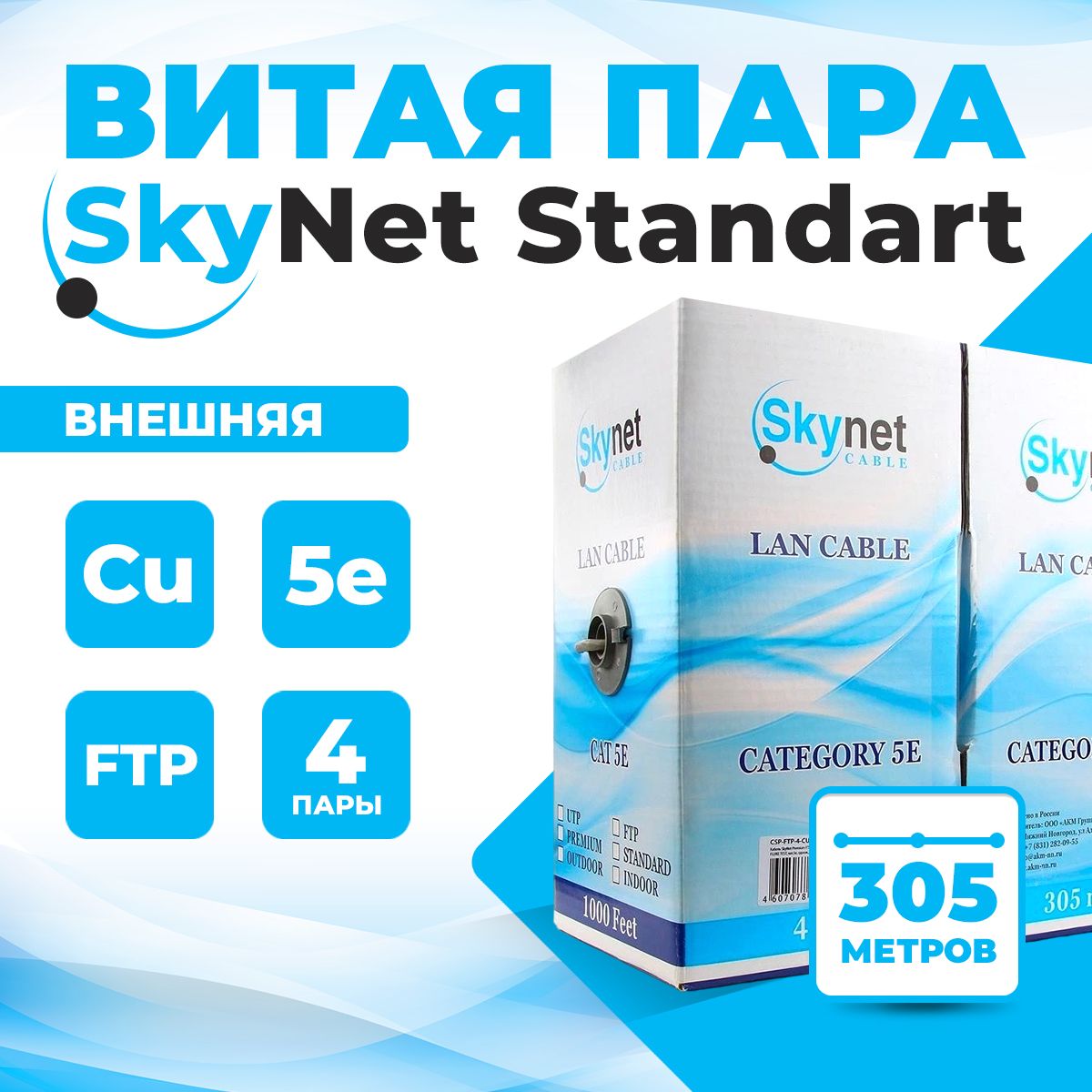 Внешнийэкранированныйинтернеткабель(витаяпара)SkyNet,FTP,305метров,длянаружнойпрокладки(уличный),Cu(чистаямедьклассА),4пары(8жил),Cat.5е24AWG,черный