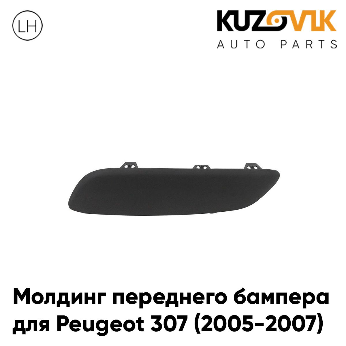 Молдинг переднего бампера Пежо Peugeot 307 (2005-2007) рестайлинг черный внешний левый, накладка