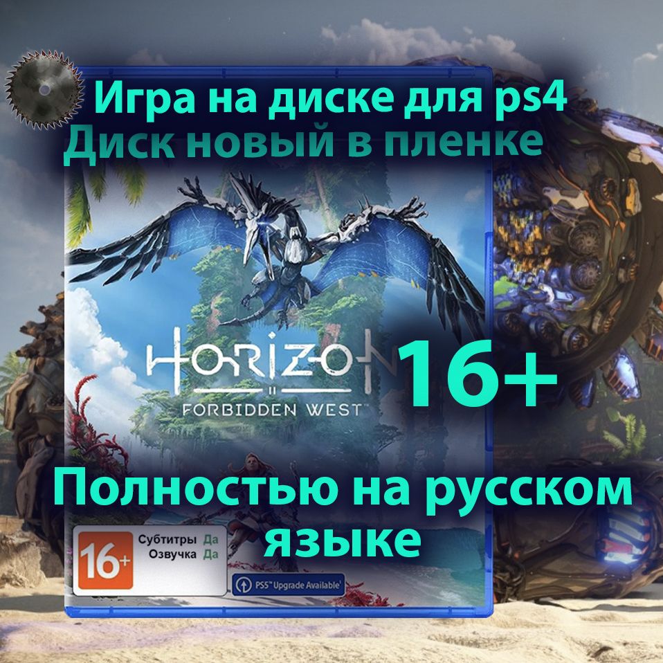 Игра Horizon Forbidden West для PS4 диск на русском (PlayStation 4, Русская  версия) купить по низкой цене с доставкой в интернет-магазине OZON  (1416065661)