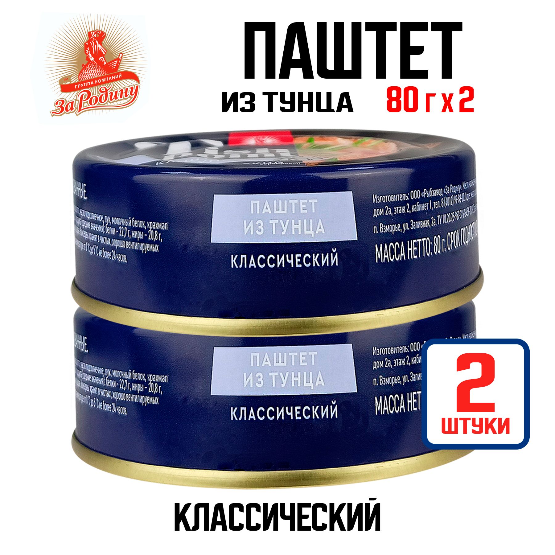 Паштет Fish Point из филе тунца полосатого классический, 80 г - 2 шт