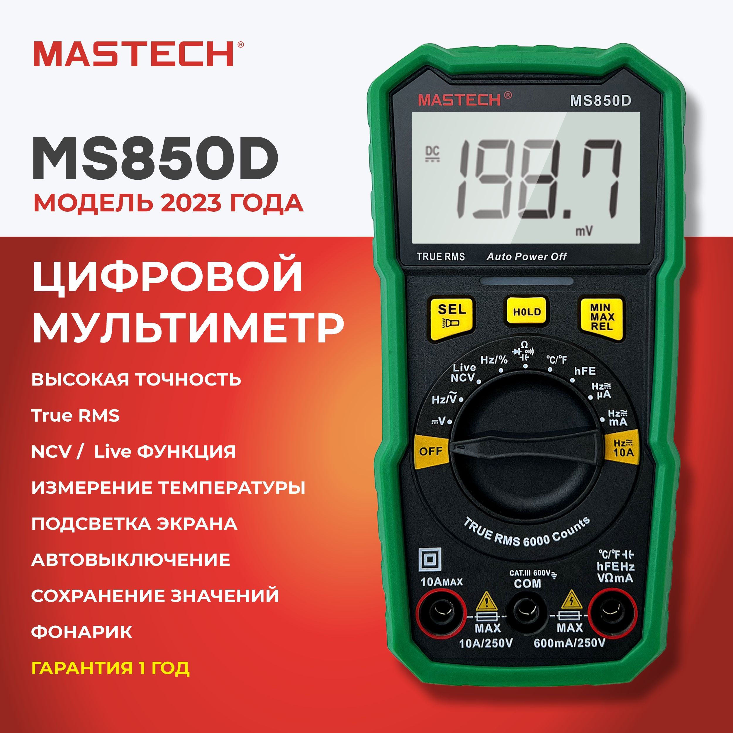 Мультиметр цифровой MASTECH MS850D, фонарик, температура, ёмкость, частота,  разрядность 6000