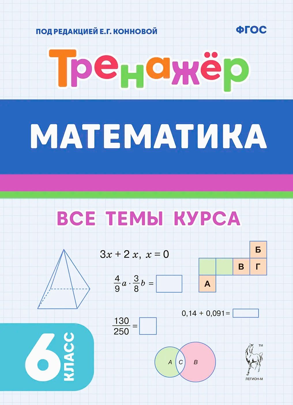 Лысенко Ф.Ф. Математика. Тренажёр 6-й класс. 2024 ЛЕГИОН - купить с  доставкой по выгодным ценам в интернет-магазине OZON (1427387323)