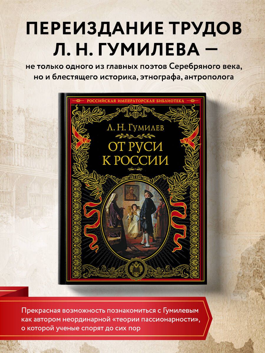 От Руси к России История | Гумилев Лев Николаевич - купить с доставкой по  выгодным ценам в интернет-магазине OZON (267142761)