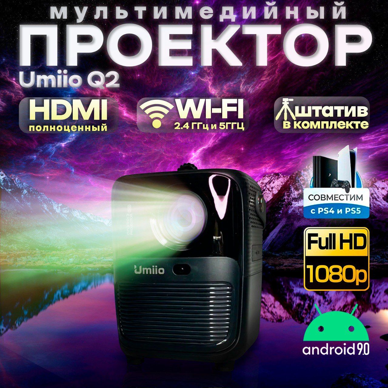 Проектор 2024 EDAMU UMIIO Q2 модернизированный портативный c Wi Fi,  1080x1920 Android 9.0 TV, мультимедийный