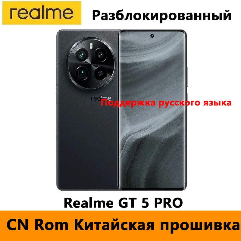 realmeСмартфон（Разблокированный）MultilanguageRomRealmeGT5PROПоддержкарусскогоязыка,GooglePlayStore,NFC,NoOTA-обновления,CN16/256ГБ,черный