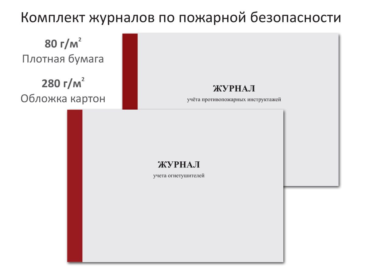 Комплект журналов по пожарной безопасности, книга учета