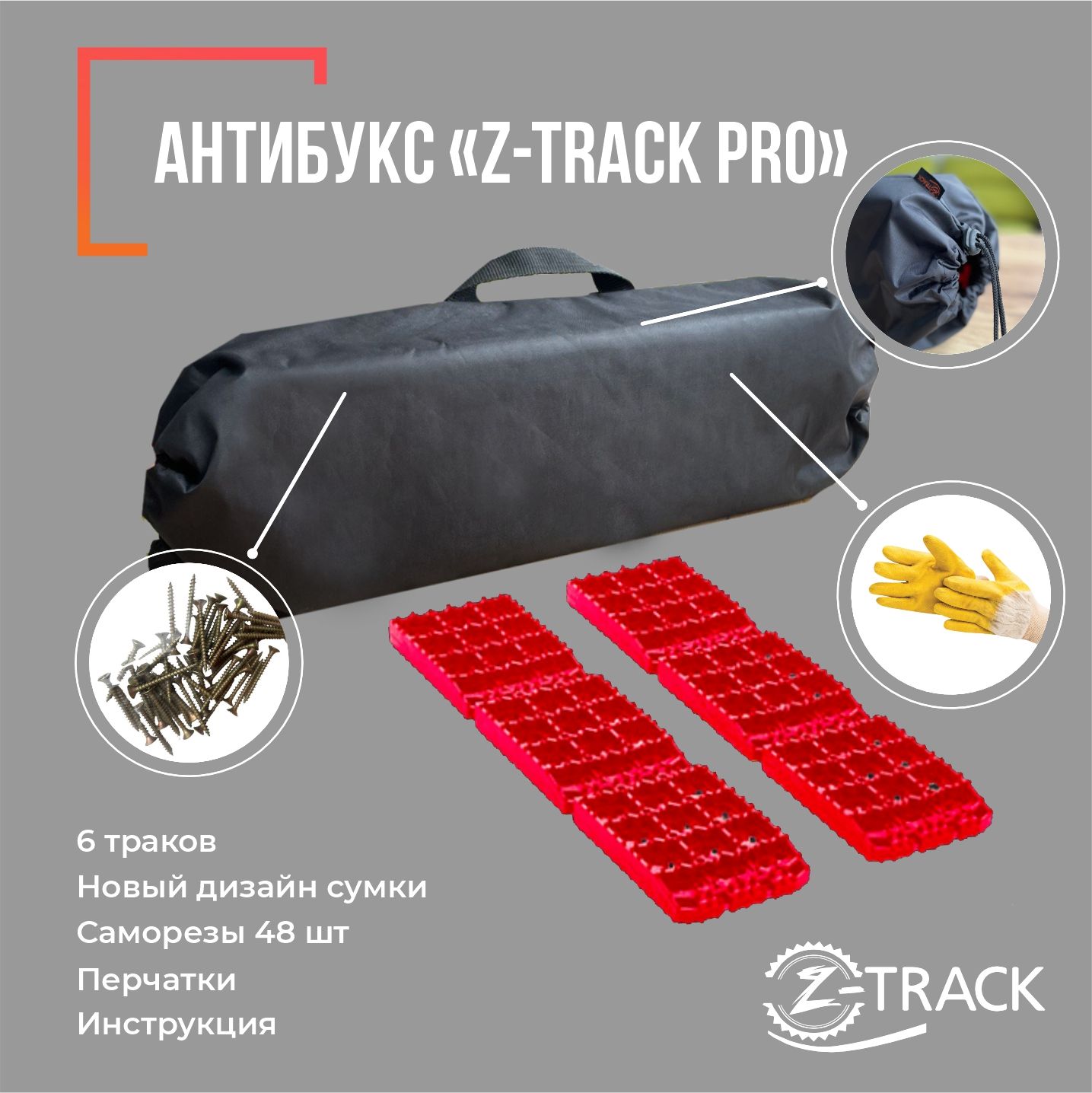 Противобуксовочные траки/ленты Антибукс Z-TRACK Pro