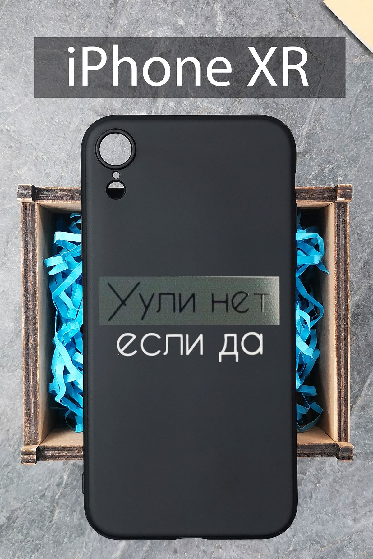 Силиконовый чехол Уули нет, если да для iPhone XR на Айфон XR черный -  купить с доставкой по выгодным ценам в интернет-магазине OZON (283475521)