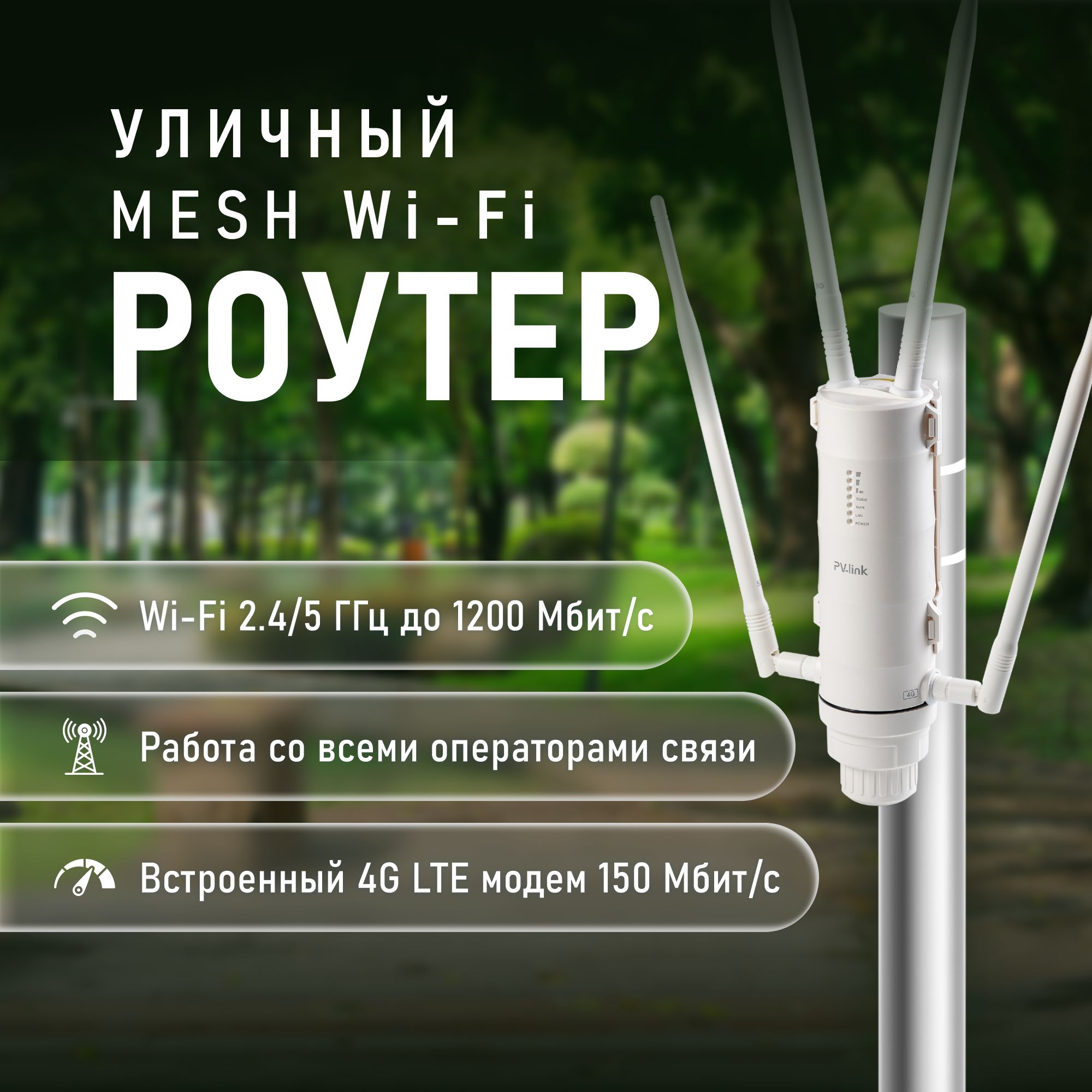 Уличный роутер Wi-Fi с сим-картой 4G двухдиапазонный PV-link PV-WF25RT4GW 2,4/5 ГГц