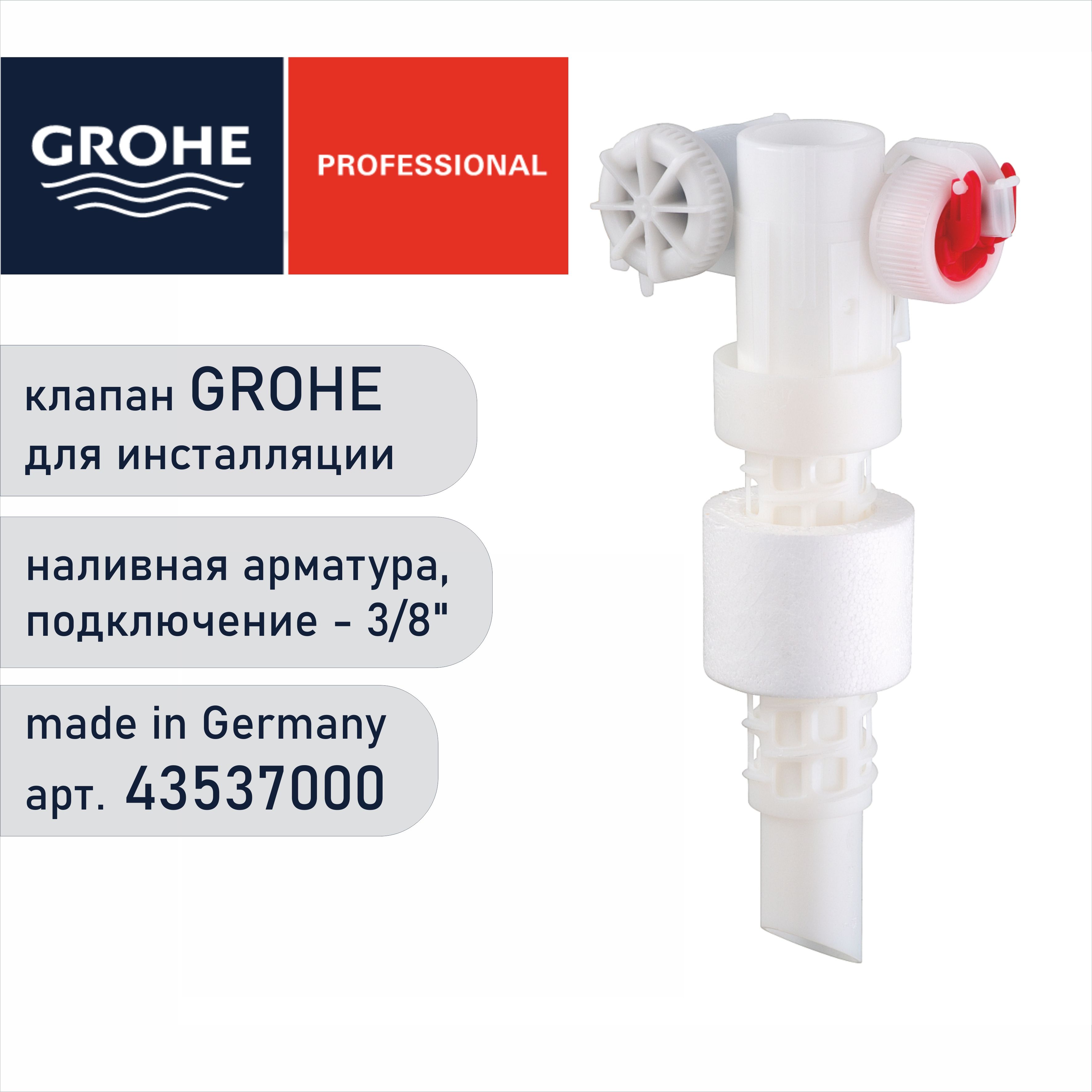 Наливной клапан 3/8" Grohe 43537000 для системы инсталляции - заливная арматура Grohe