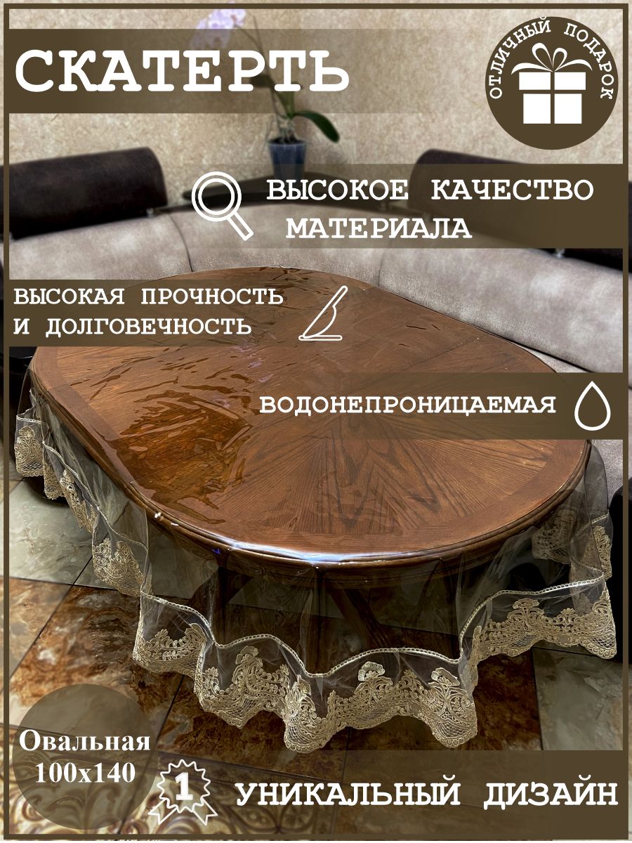 Овальнаяводоотталкивающаяскатерть100х140скружевом/ПВХ