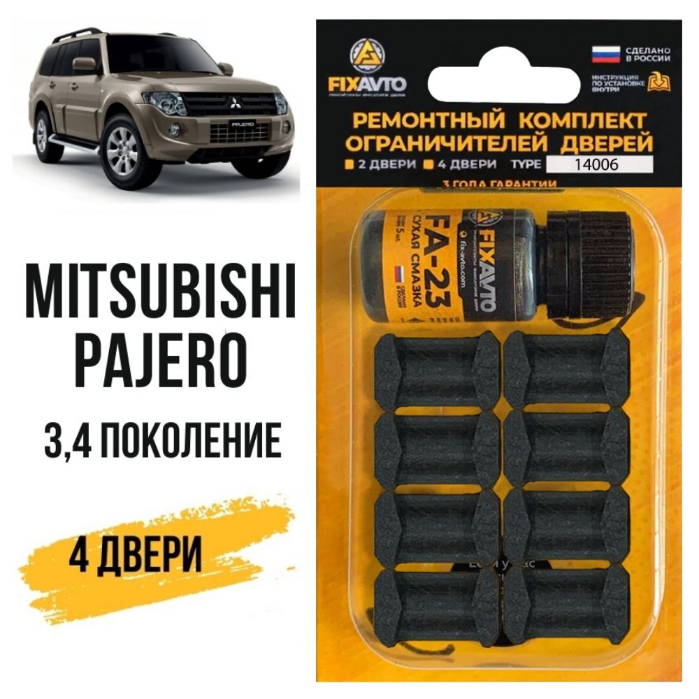 Ремкомплект ограничителей на 4 двери Mitsubishi PAJERO (III-IV) 3, 4 поколения, Кузова V61...99 - 1999-2017. Комплект ремонта фиксаторов Митсубиси Мицубиси Митсубиши Паджеро. TYPE 14006