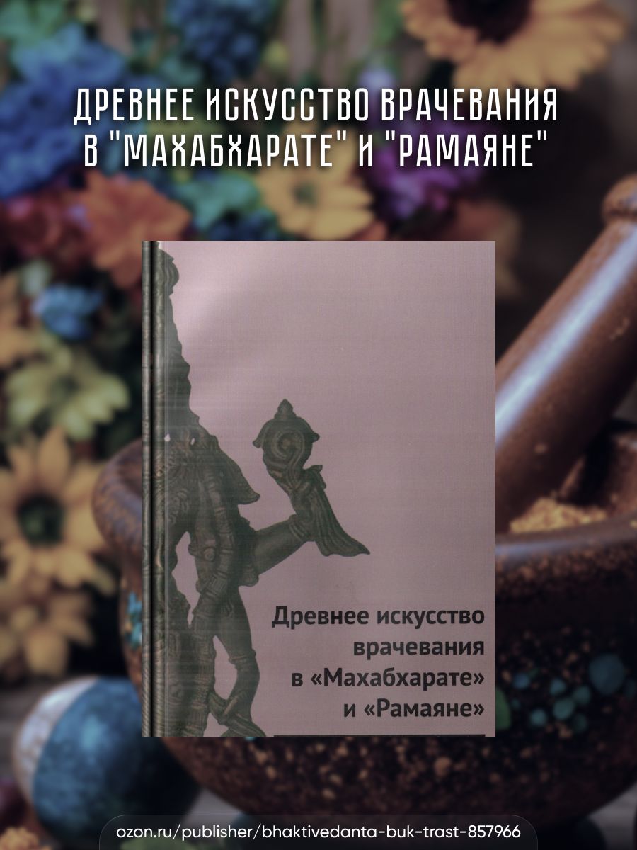 Древнее искусство врачевания в "Махабхарате" и "Рамаяне". | Суботялов М. А.