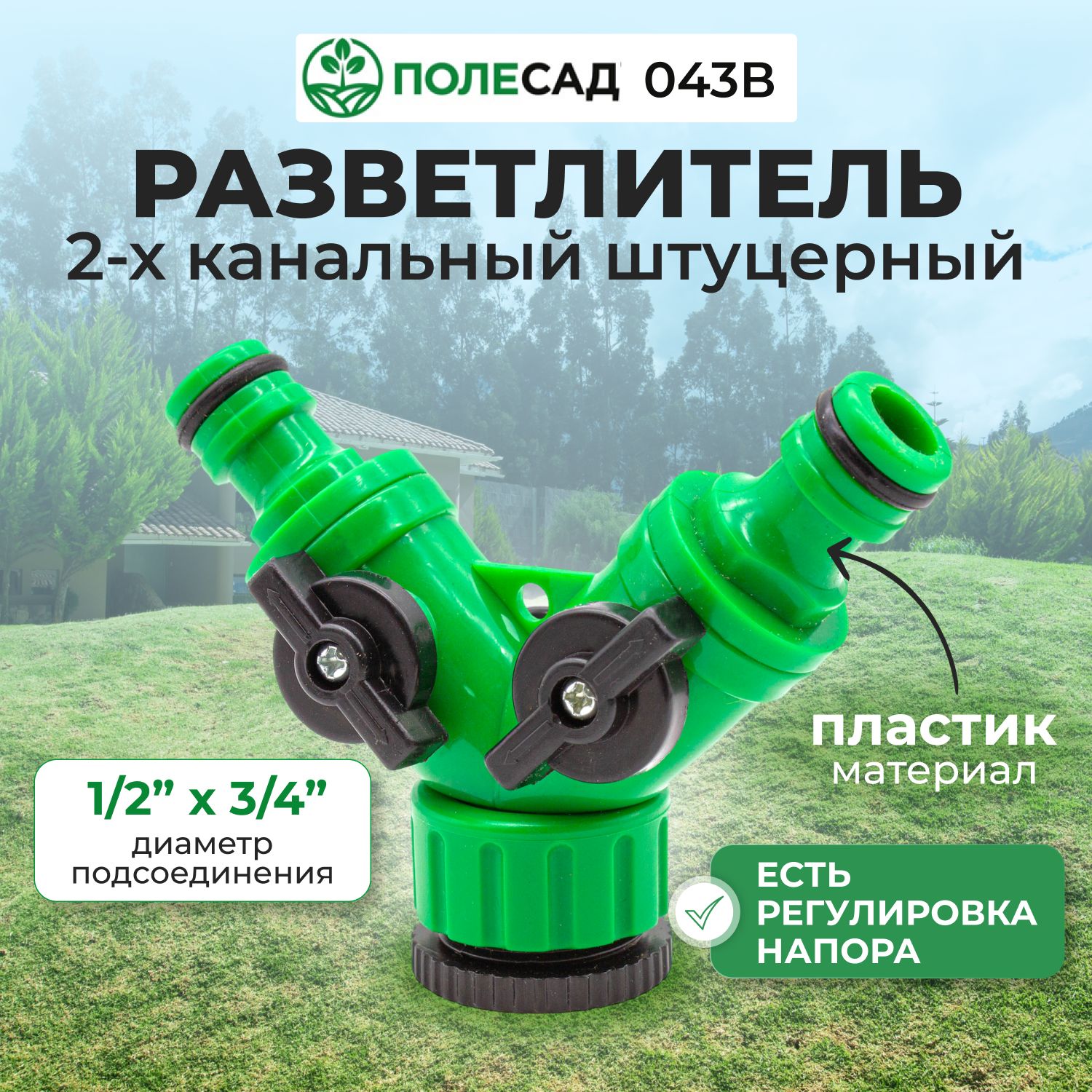 Разветвитель2-хканальныйштуцерный1/2"х3/4"регулируемыйПОЛЕСАД043В