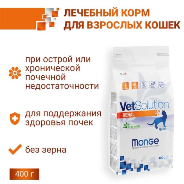 Сухой корм для кошек Monge VetSolution Cat Renal,Ренал, Ветеринарная диета, при ХПН 400 г