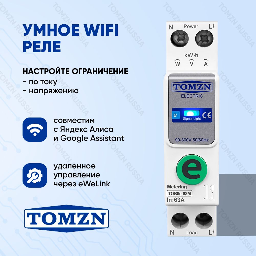 Умный выключатель WiFi TOMZN TOB9e-63M на DIN рейку / Счётчик  электроэнергии, циклический таймер, ограничение по току и напряжению /  Управление через eWeLink - купить по выгодной цене в интернет-магазине OZON  (1388855218)