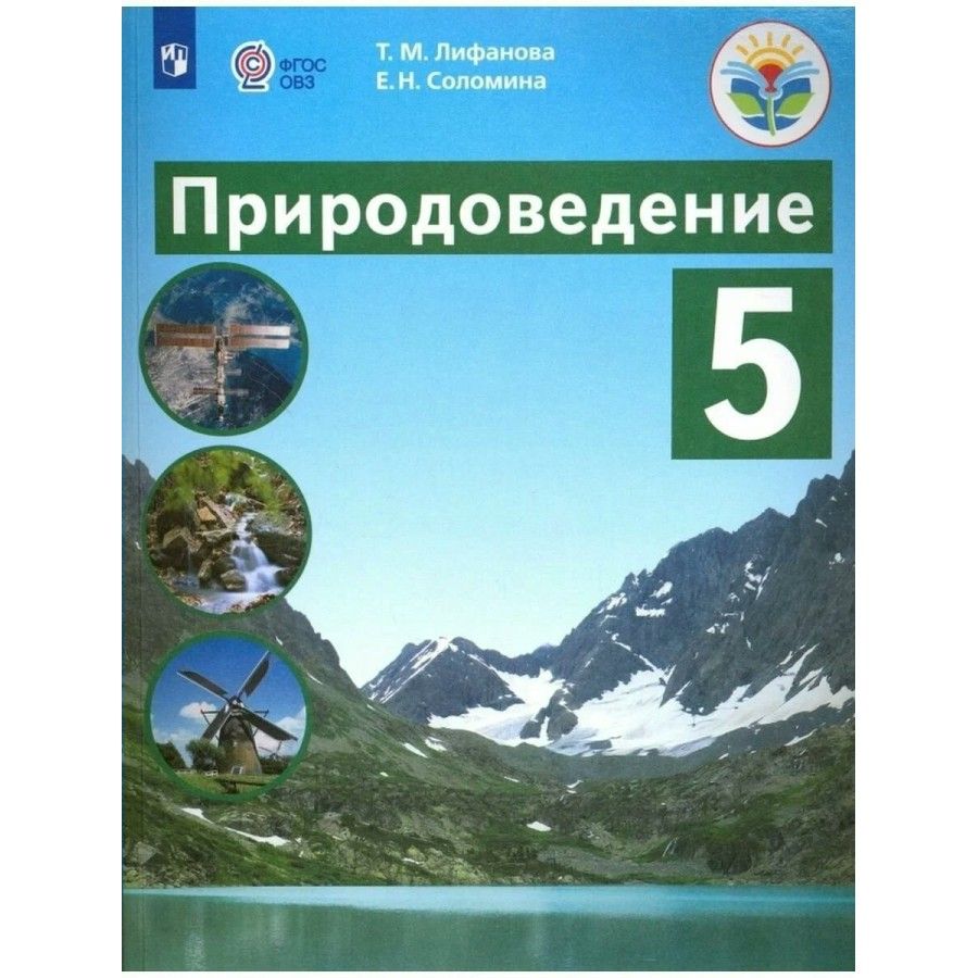 Природоведение 5 Класс Лифанова купить на OZON по низкой цене