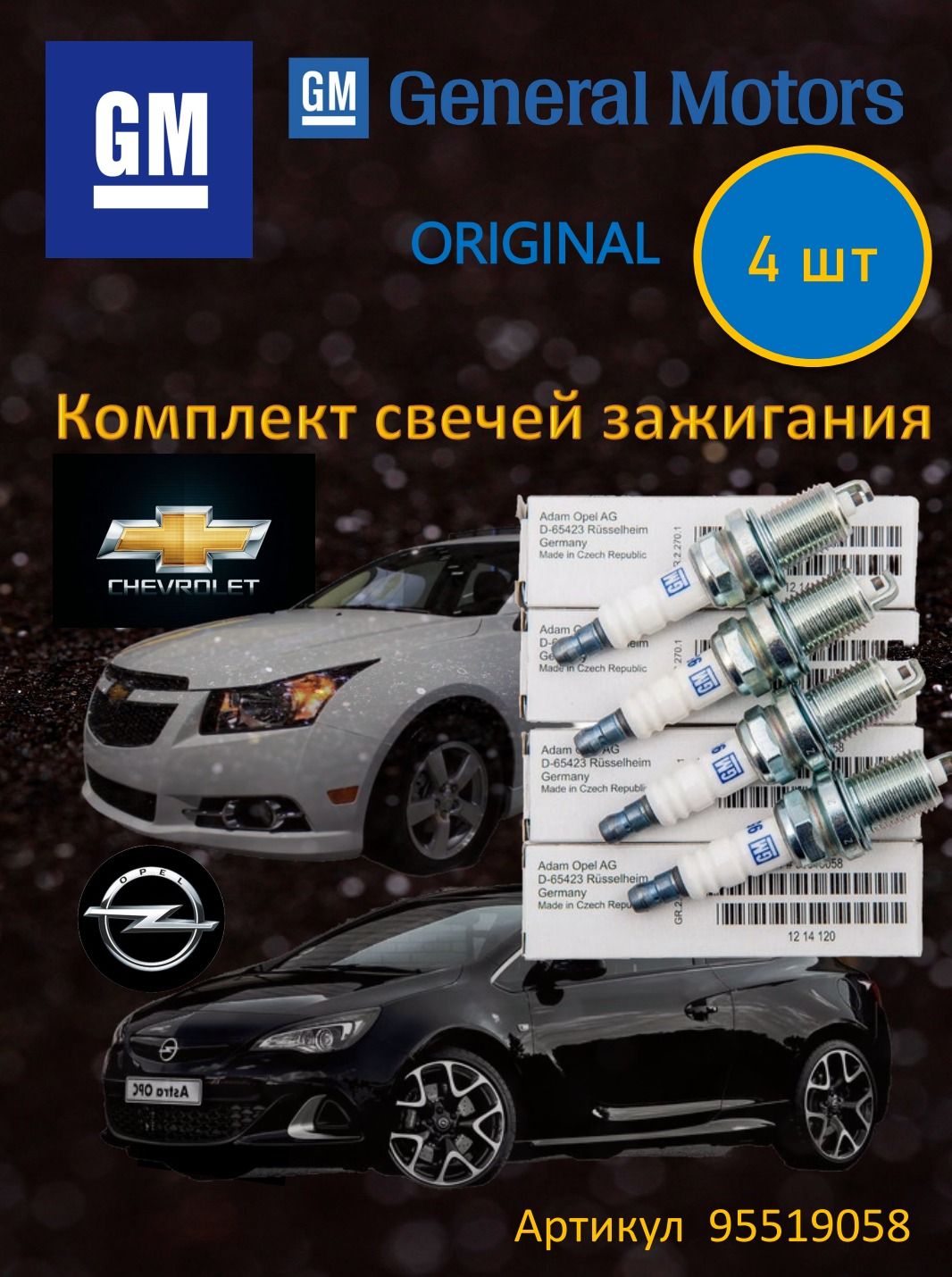 Комплектсвечейзажигания(4шт)дляOPELопельCHEVROLETшевролеоригиналGeneralMotors(GM)95519058