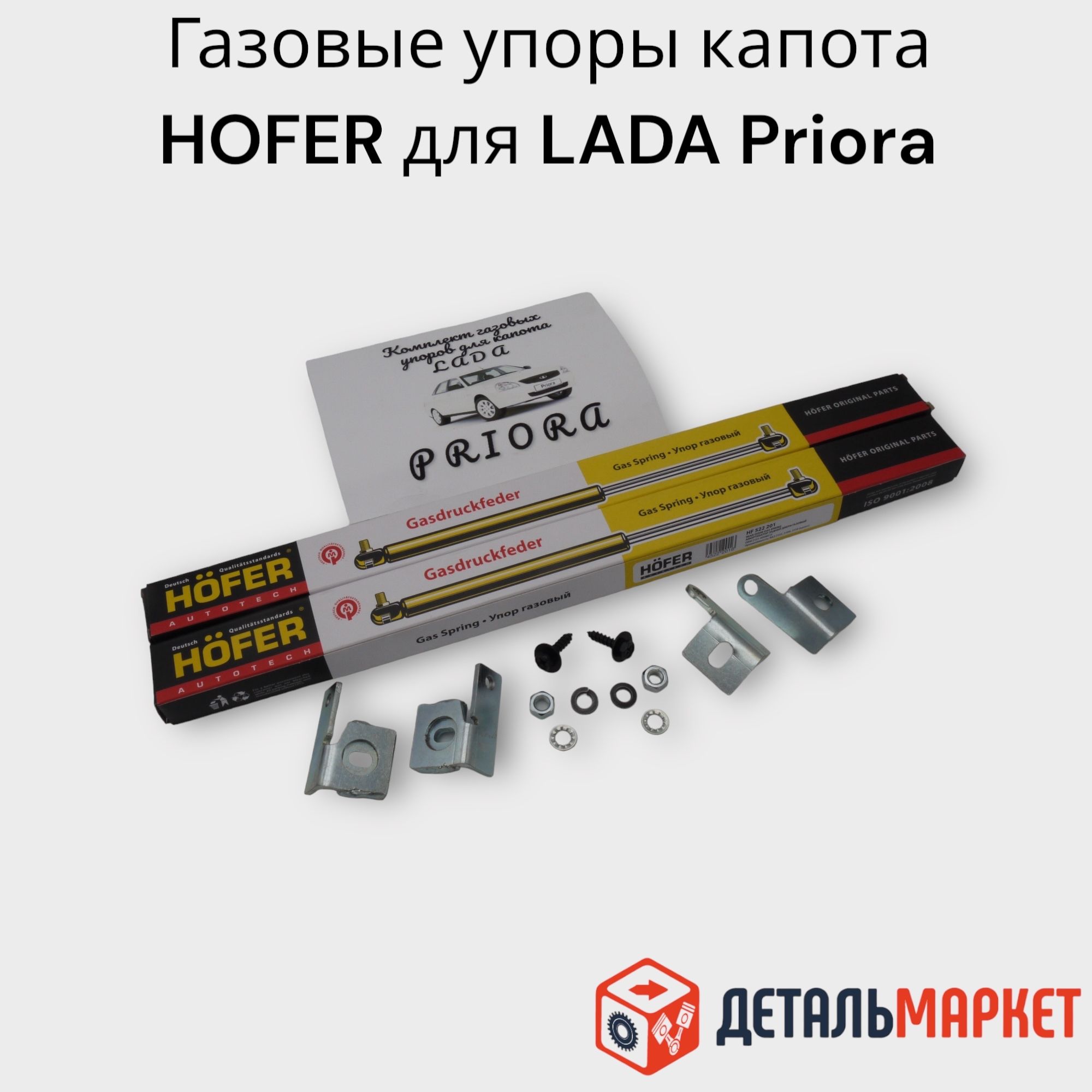 Газовые упоры капота HOFER для автомобиля LADA Priora / ЛАДА Приора -  Тольятти арт. 217008407120DM - купить по выгодной цене в интернет-магазине  OZON (1044539724)