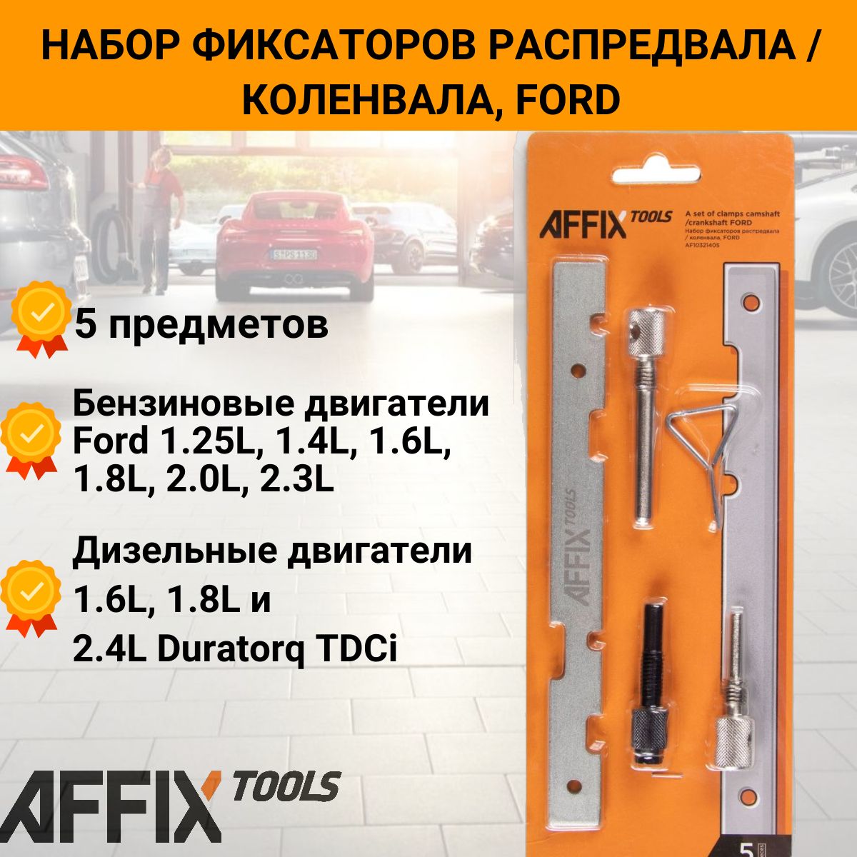 Набор фиксаторов распредвала/коленвала Ford, 5 предметов, AFFIX