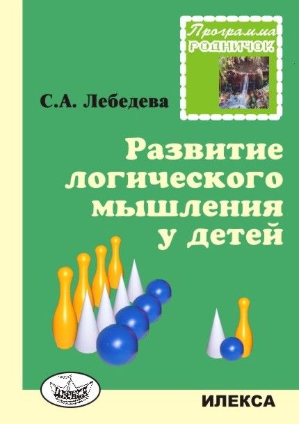 Практический курс логики для гуманитариев брюшинкин читать. Логическое мышление книга. Школа семи гномов 6-7. Развитие логического мышления у дошкольников а. Продуктивное мышление вертгеймер.