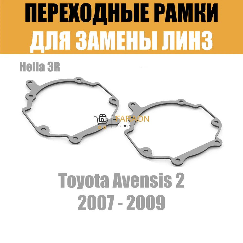 Переходные рамки для линз №33 на Toyota Avensis 2 2007 - 2009 г.в. под модуль Hella 3R/Hella 3 (Комплект, 2шт)