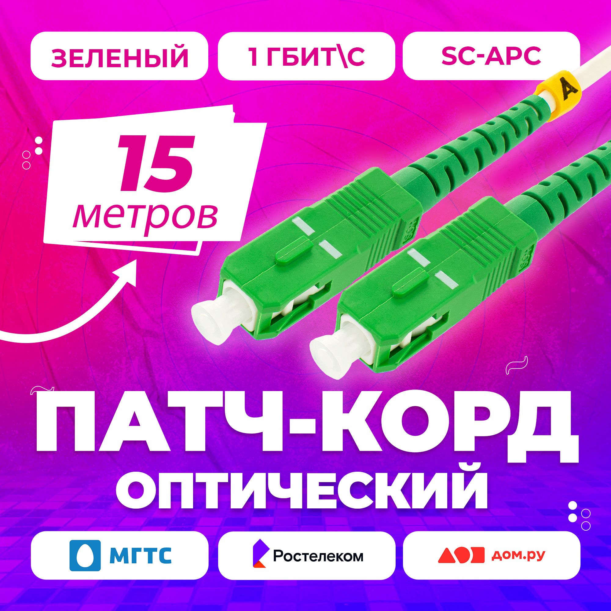 Кабель APC NTSS Патч-корд оптический SC(APC)-SC(APC) 3mm simplex,  Оптоволокно, Ростелеком,Дом Ру, Мгтс зеленый - купить по низкой цене в  интернет-магазине OZON (1430387611)