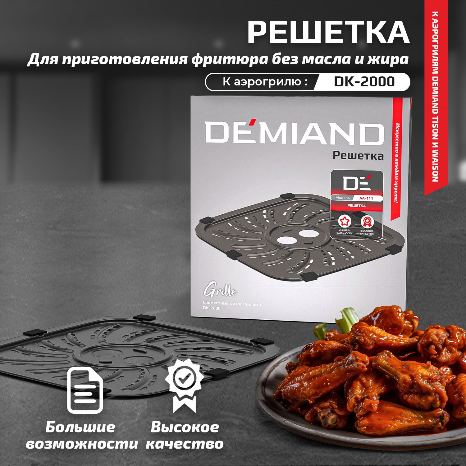 Решетка к аэрогрилю DEMIAND DK-2000, AA-111