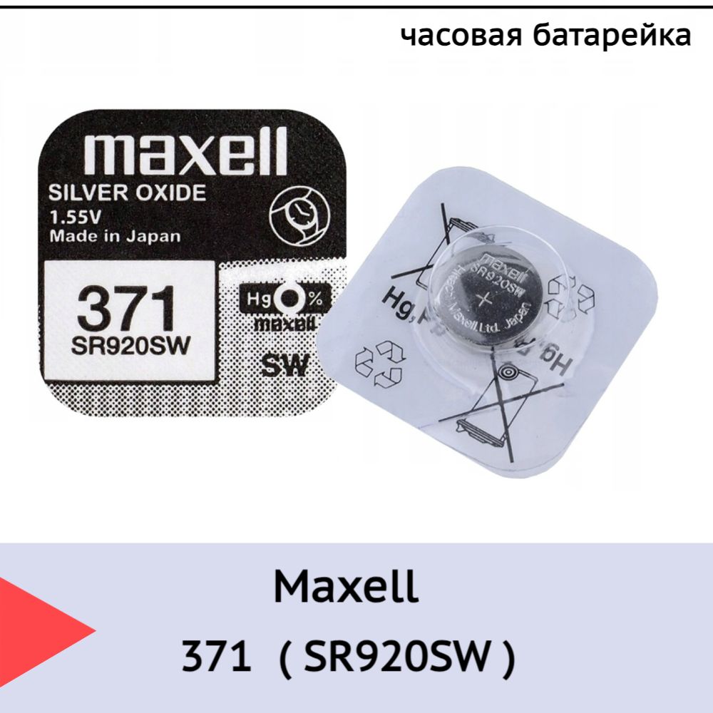 Батарейка Maxell 371 (SR920SW) BL1 Silver Oxide 1.55V