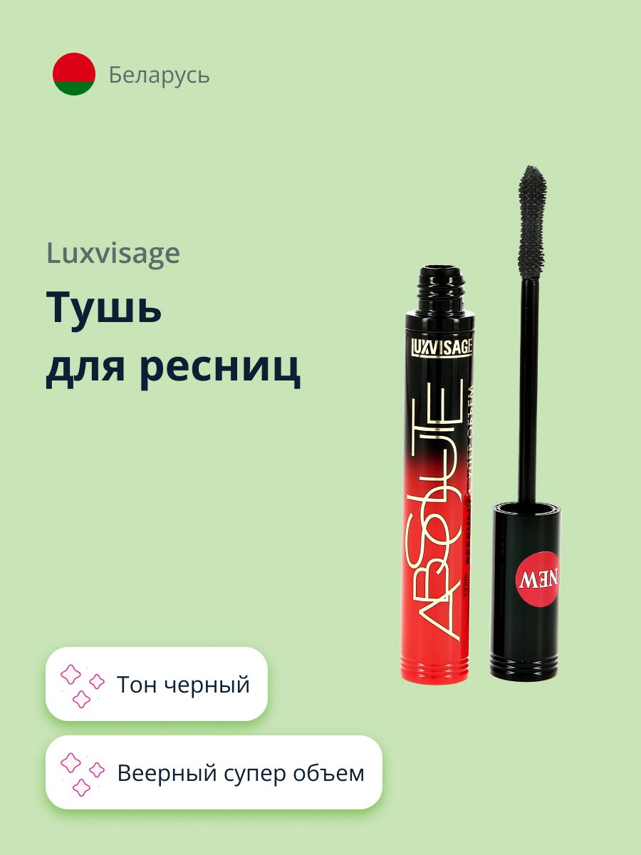 Тушь для ресниц LUXVISAGE ABSOLUTE веерный супер объем тон черный