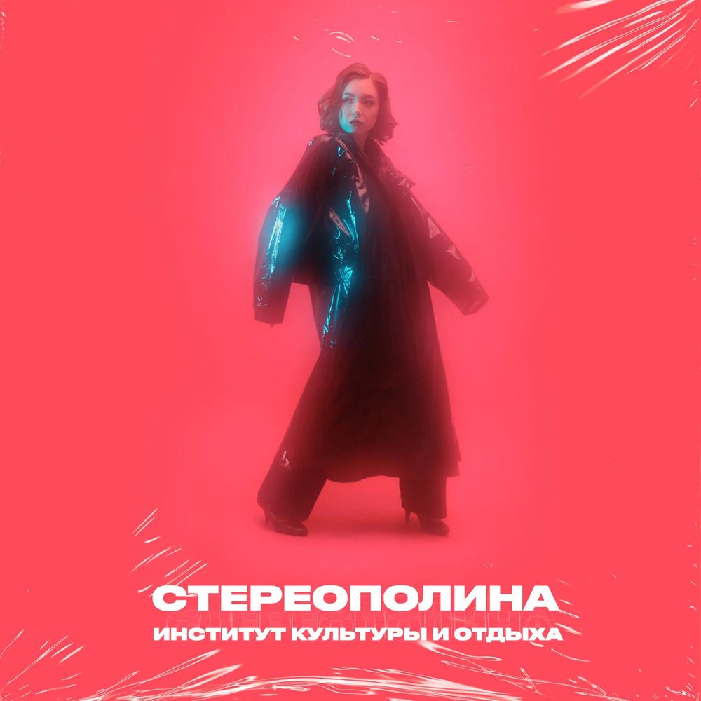 ВиниловаяпластинкаСтереополина-Институткультурыиотдыха(Blue)LP