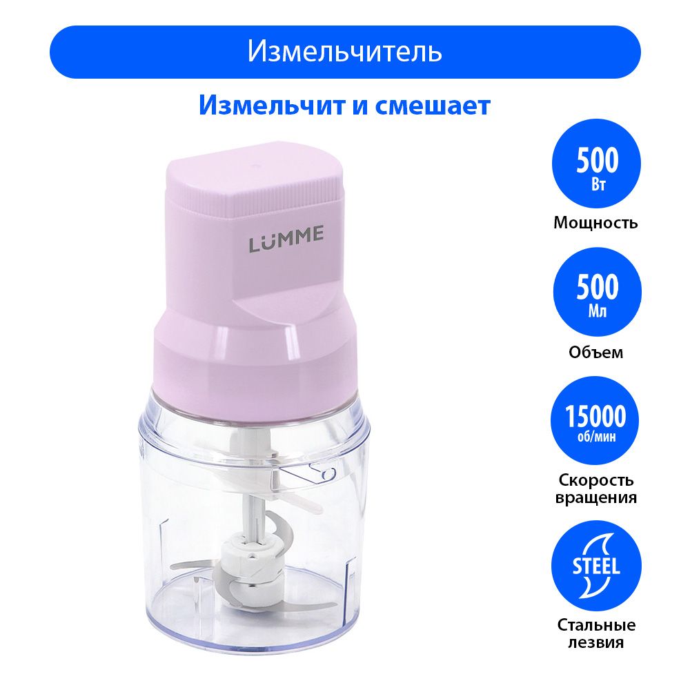 Измельчитель кухонный электрический LUMME LU-KP1846A 500Вт, блендер измельчитель, розовый опал