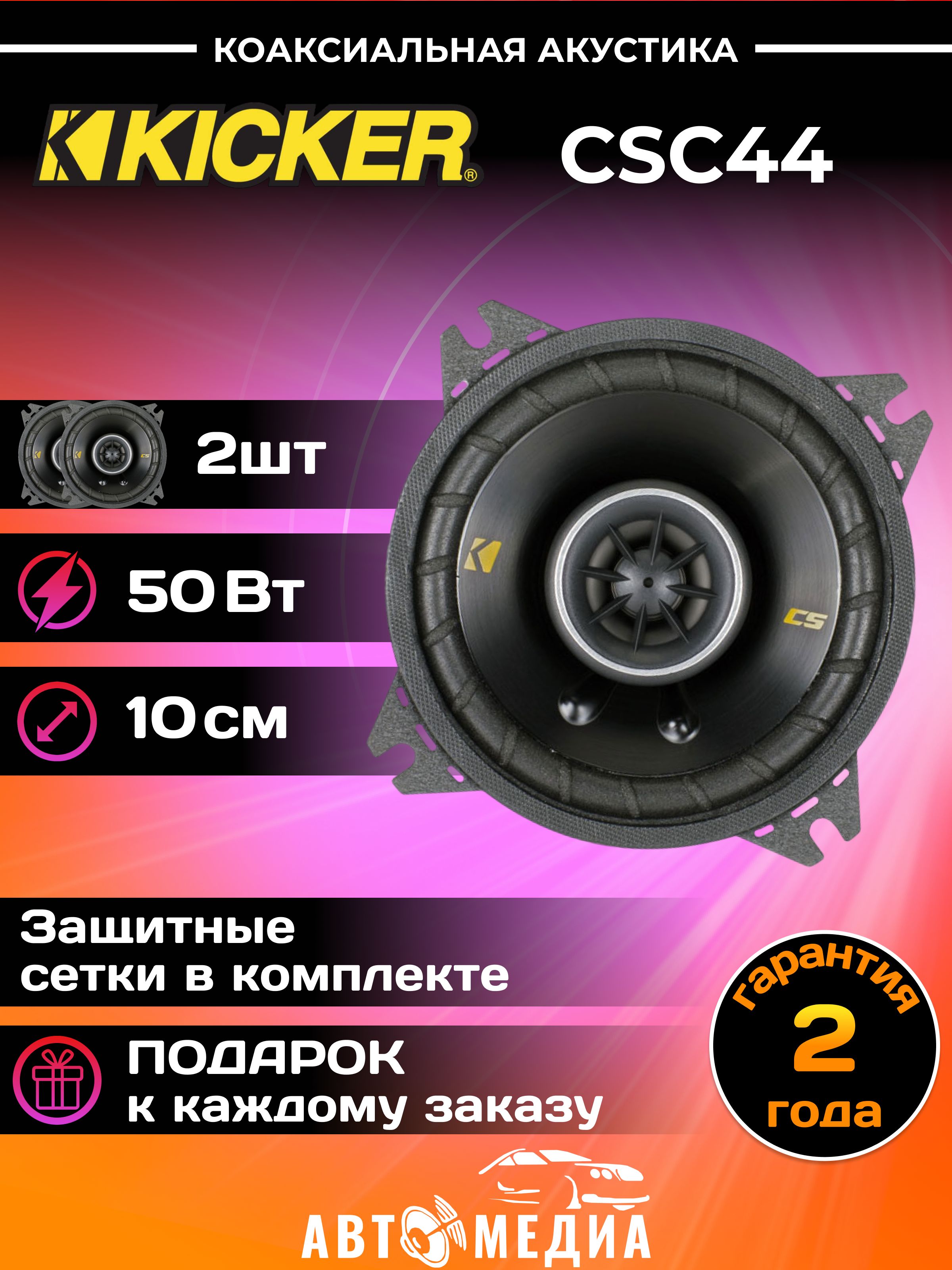 Коаксиальная акустика Kicker CSC44 - купить по выгодной цене в  интернет-магазине OZON, гарантия 2 года (1427444346)