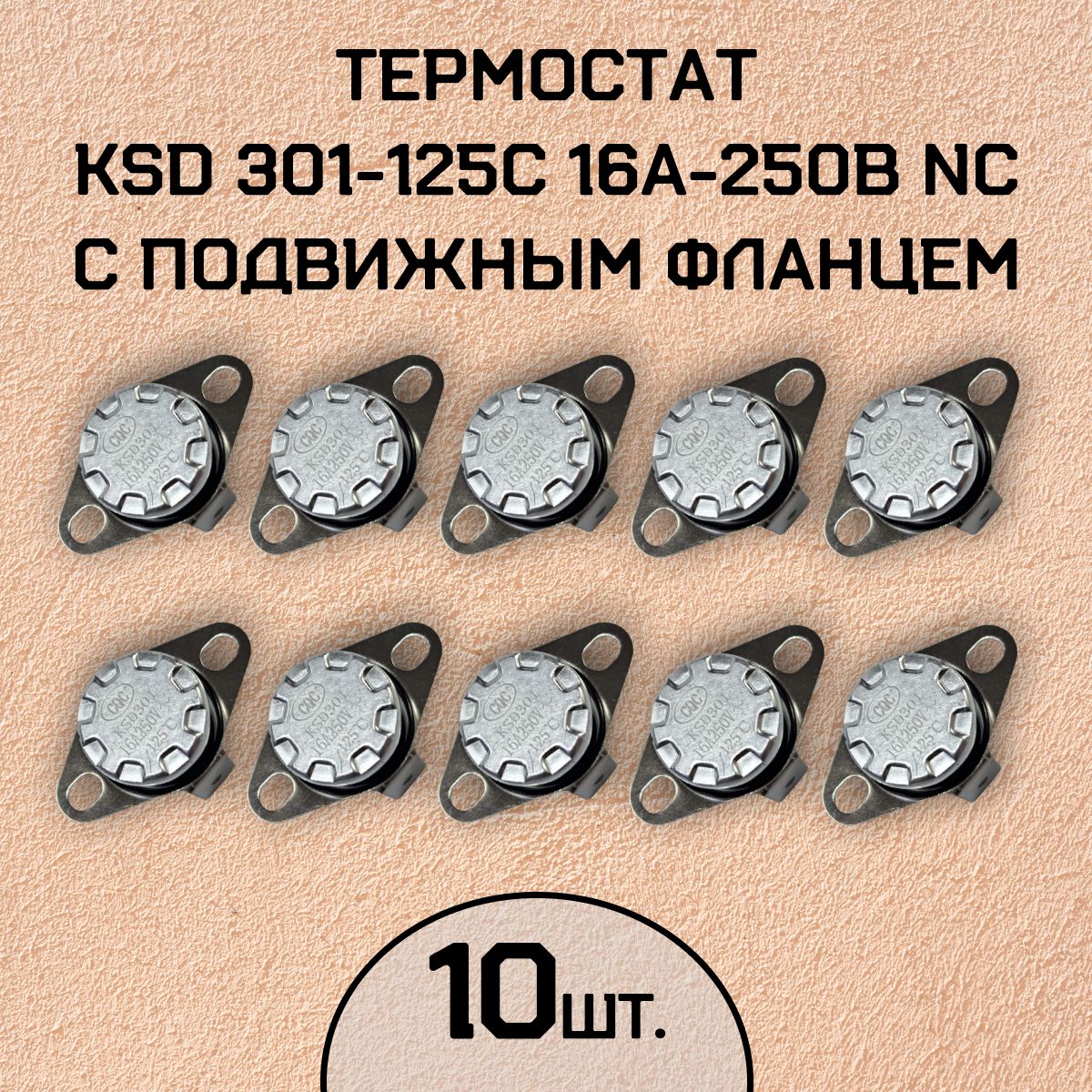 ТермостатKSD301-125C16А-250ВNCсподвижнымфланцем,нормальнозамкнутый,10шт.