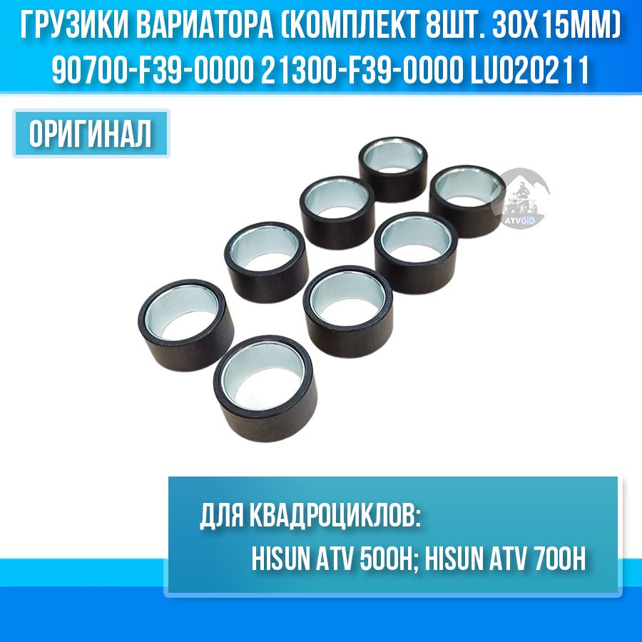 Грузики вариатора ATV 500/700 Hisun (комплект 8шт. 30x15мм) 90700-F39-0000 21300-F39-0000 LU020211