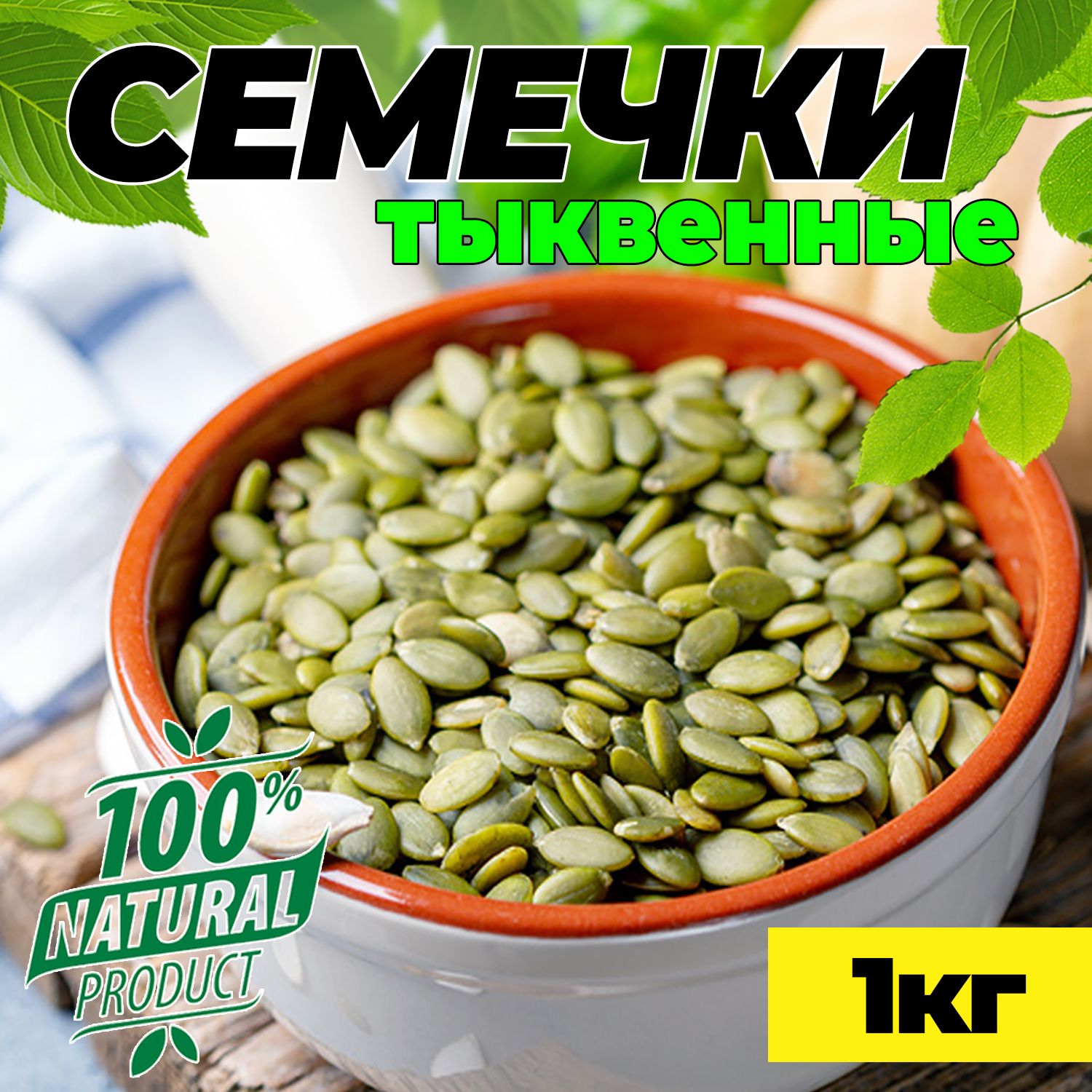 Тыквенные семечки очищенные СВЕЖИЙ УРОЖАЙ 1 кг