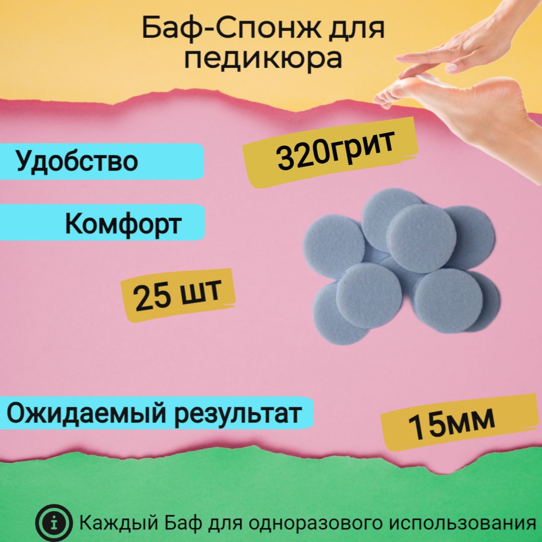 Сменныеспонжи-бафыдляпедикюра,размерS15мм,320грит,25шт