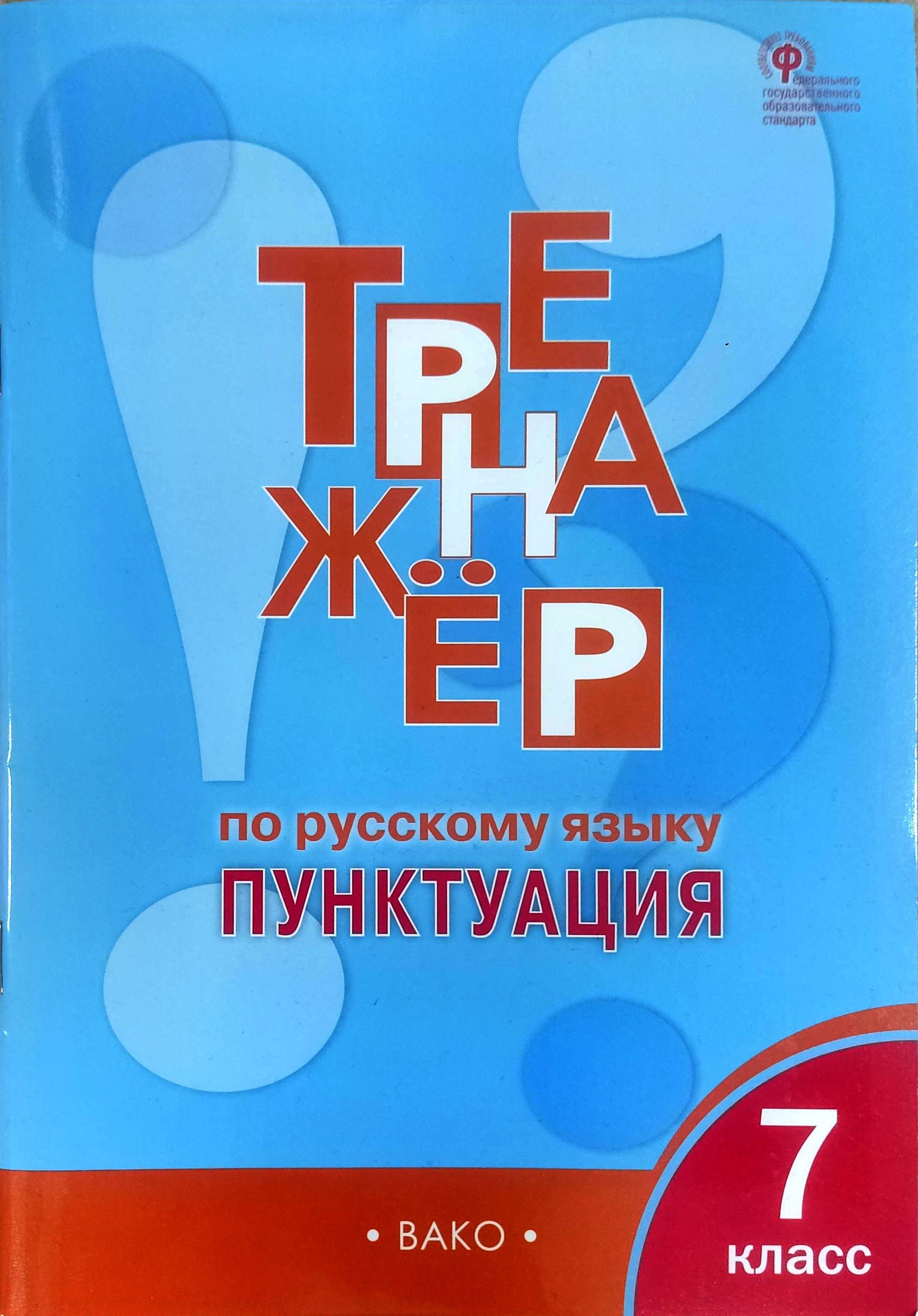 Тренажёр по русскому языку 7 класс: Пунктуация Александрова Елена Сергеевна | Александрова Елена Сергеевна