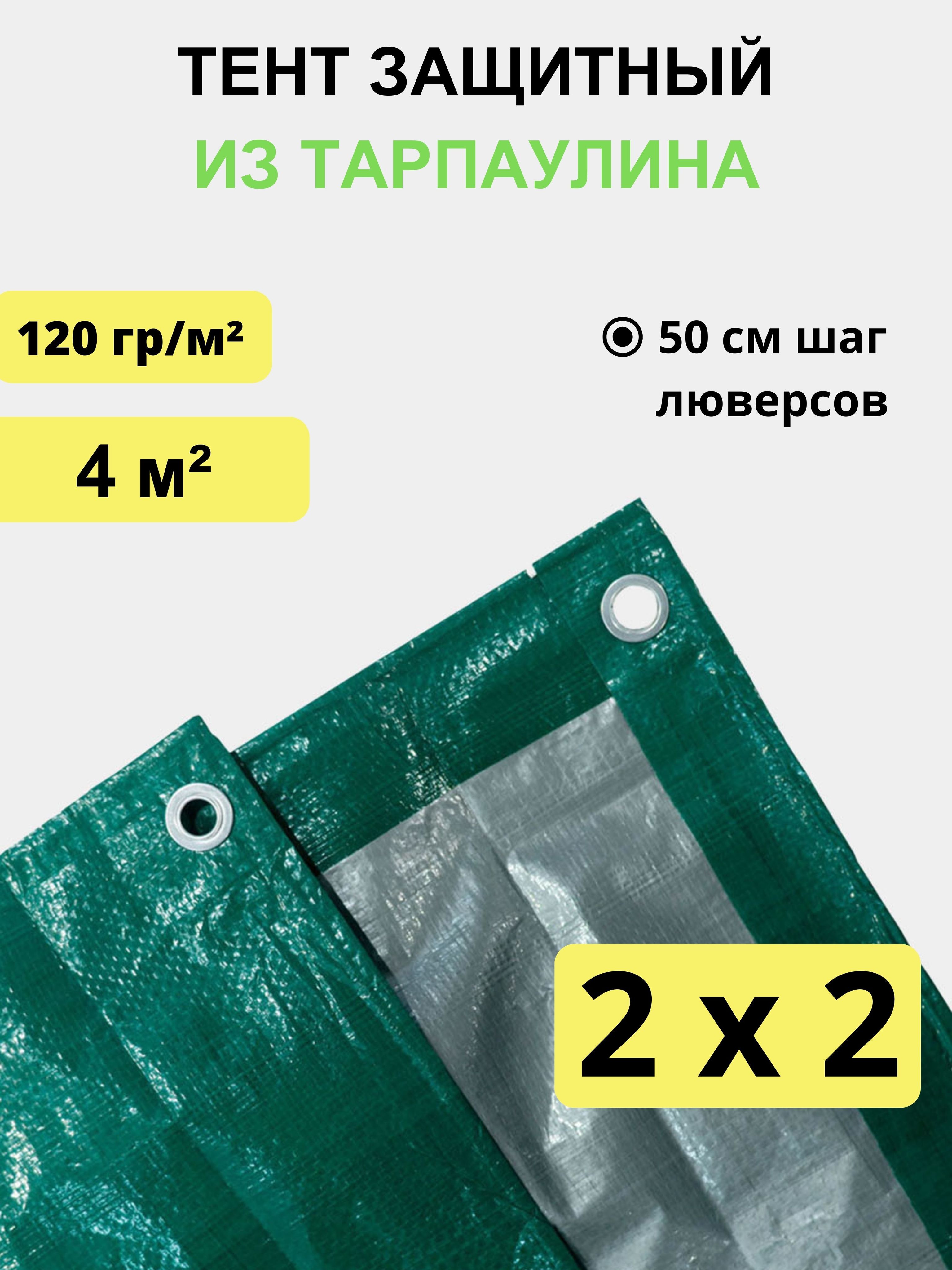 Тент укрывной 2х2 м, 120 гр/м2