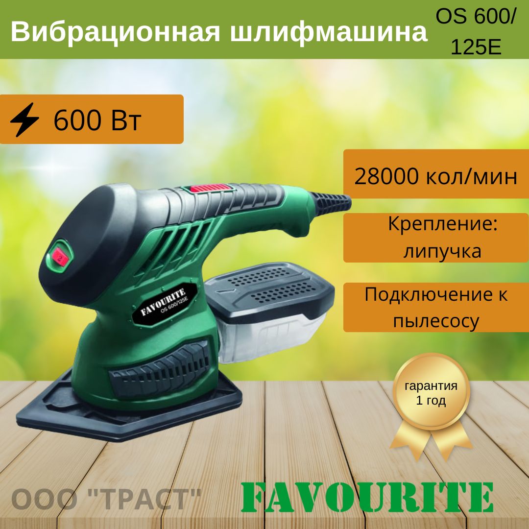 Вибрационная пневмошлифмашина FAVOURITE OS 600/125Eфаворит - купить по  низким ценам в интернет-магазине OZON (645046984)