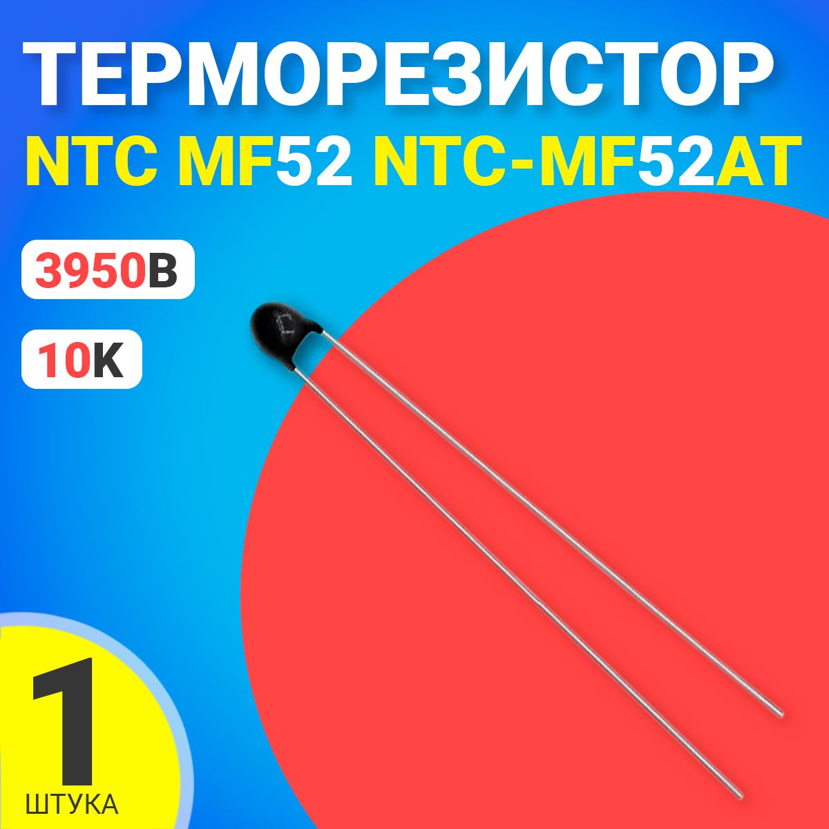 ТерморезисторNTCMF52NTC-MF52AT10K5950Bтепловойрезистор