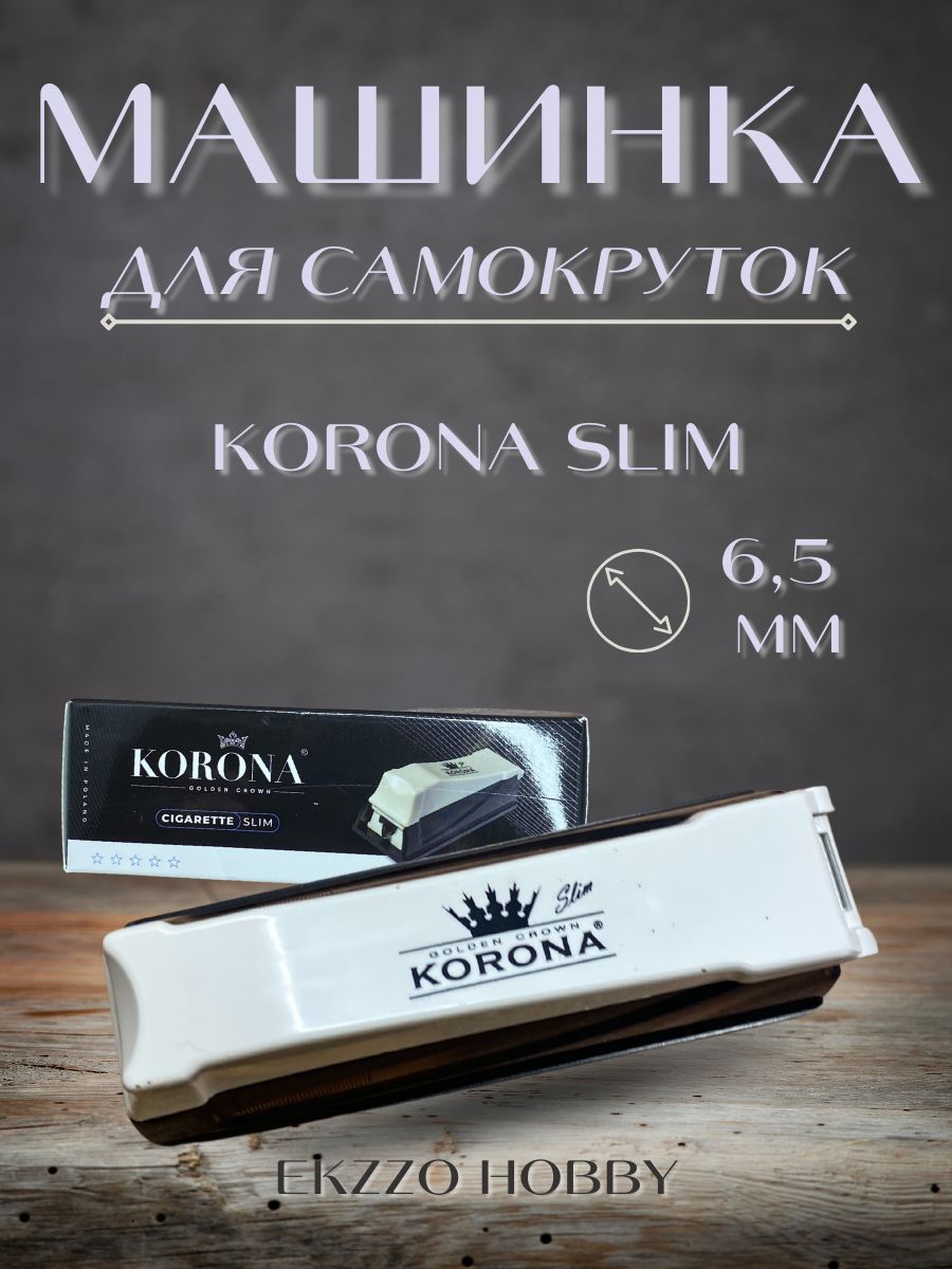 Машинка для набивки забивки сигаретных гильз Korona SLIM c фильтром 6,5мм -  купить с доставкой по выгодным ценам в интернет-магазине OZON (1332630834)