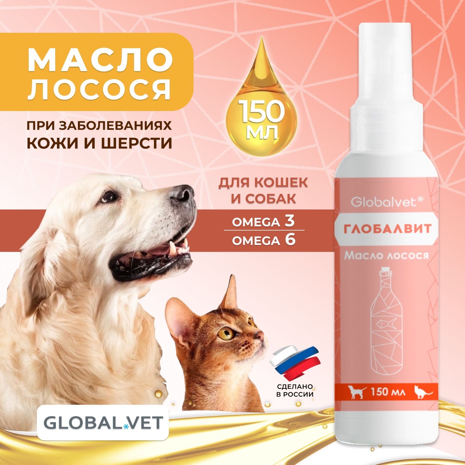 Масло лосося для собак и кошек ГлобалВит Globalvet Кормовая добавка 150 мл