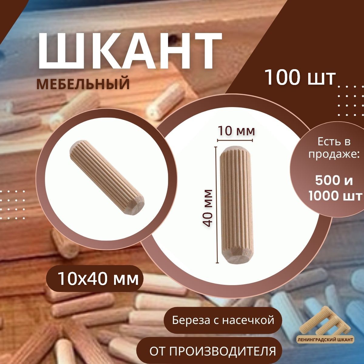 Шкант мебельный деревянный 10x40 мм, 100 шт