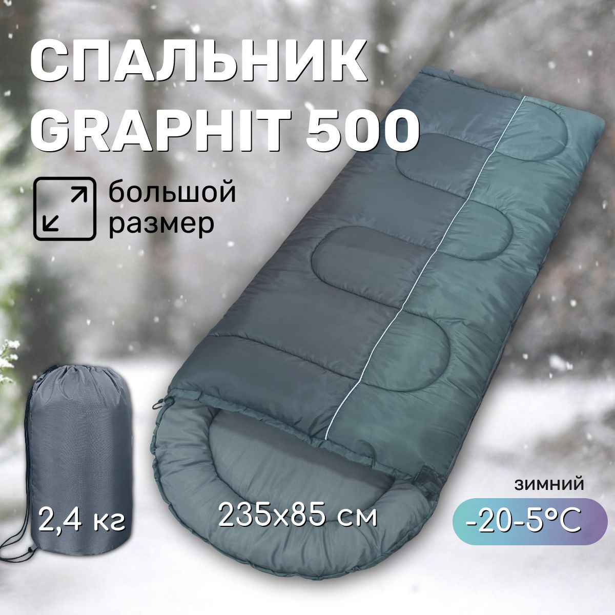 Спальный мешок ЧАЙКА Graphit 500 - купить с доставкой по выгодным ценам в  интернет-магазине OZON (411787278)