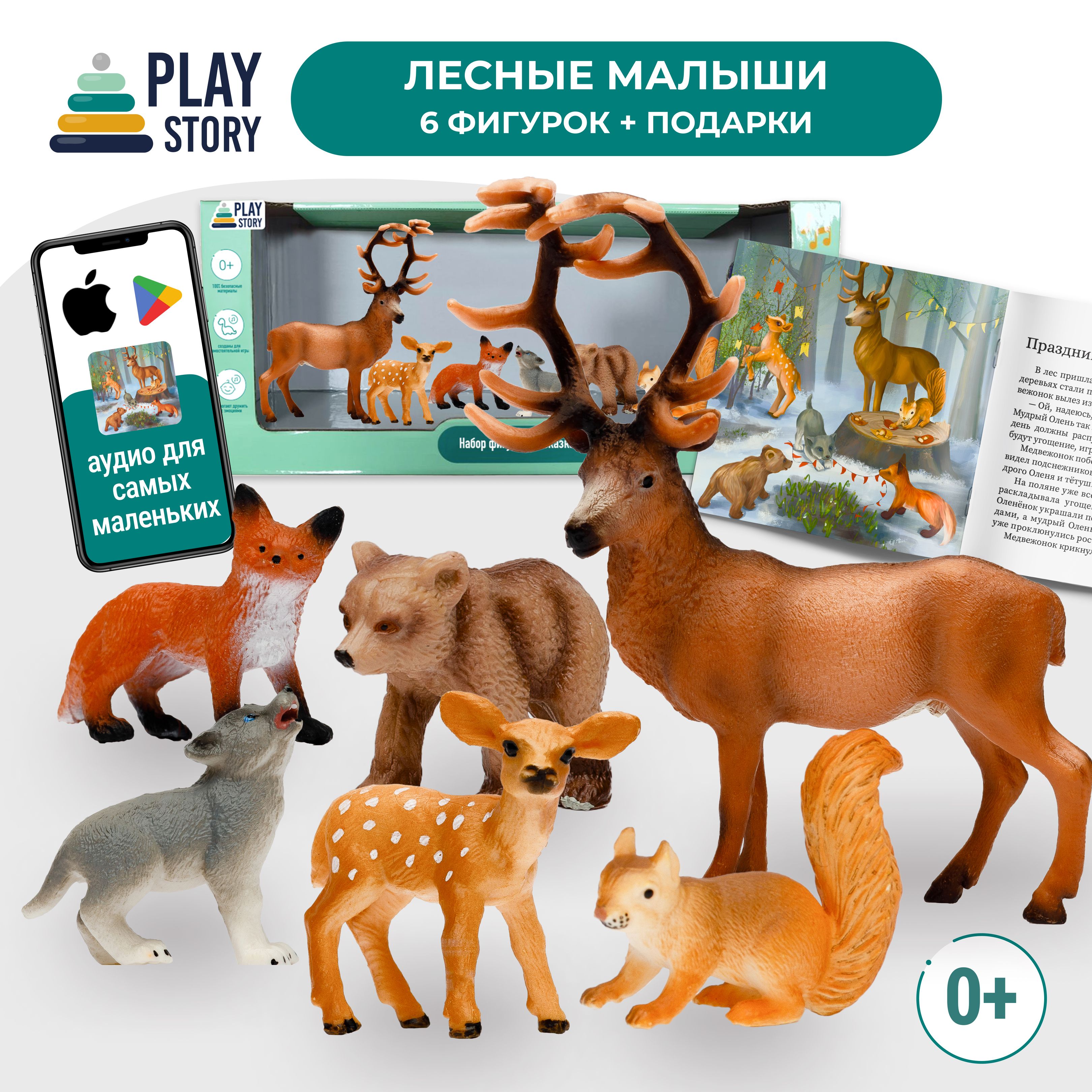 Лесные малыши в подарочной упаковке, 6 фигурок + КНИГА + аудио сказки,  PlayStory