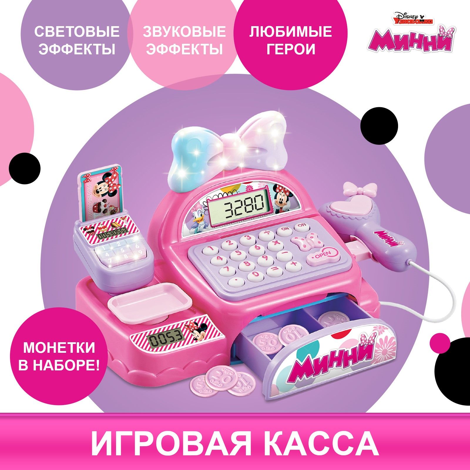 Касса детская Disney Минни Маус, со световыми и звуковыми эффектами,  игрушки для девочек 3+ - купить с доставкой по выгодным ценам в  интернет-магазине OZON (840684571)