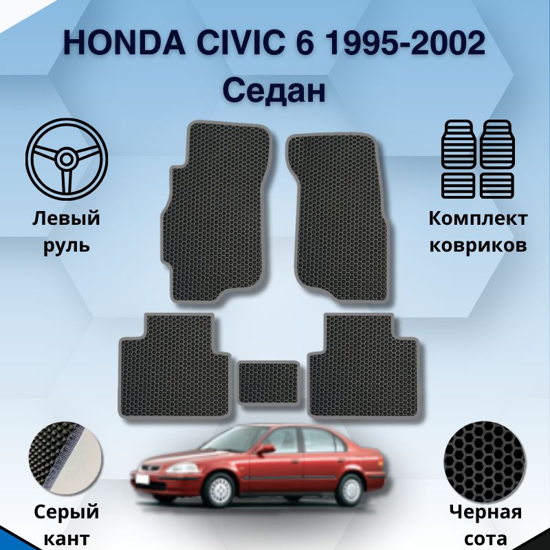 Honda Civic Коврики Купить